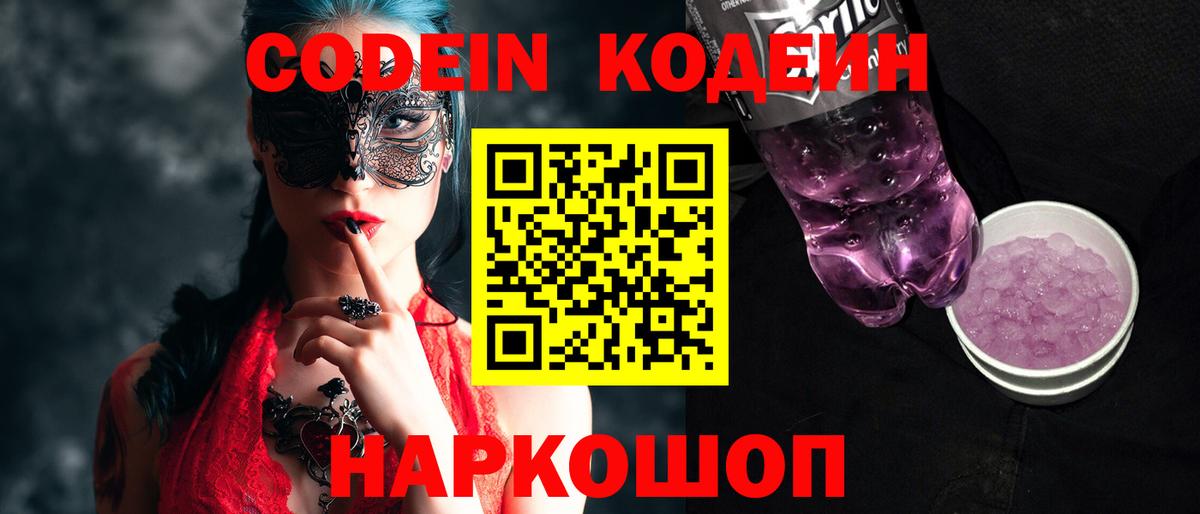 Курчатов  Кодеин Purple Drank  Вход с VPN 